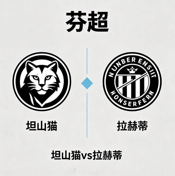 芬超 20:00 坦山猫 vs 拉赫蒂坦山猫的比赛逻辑，是 “以结构定边界，以转
