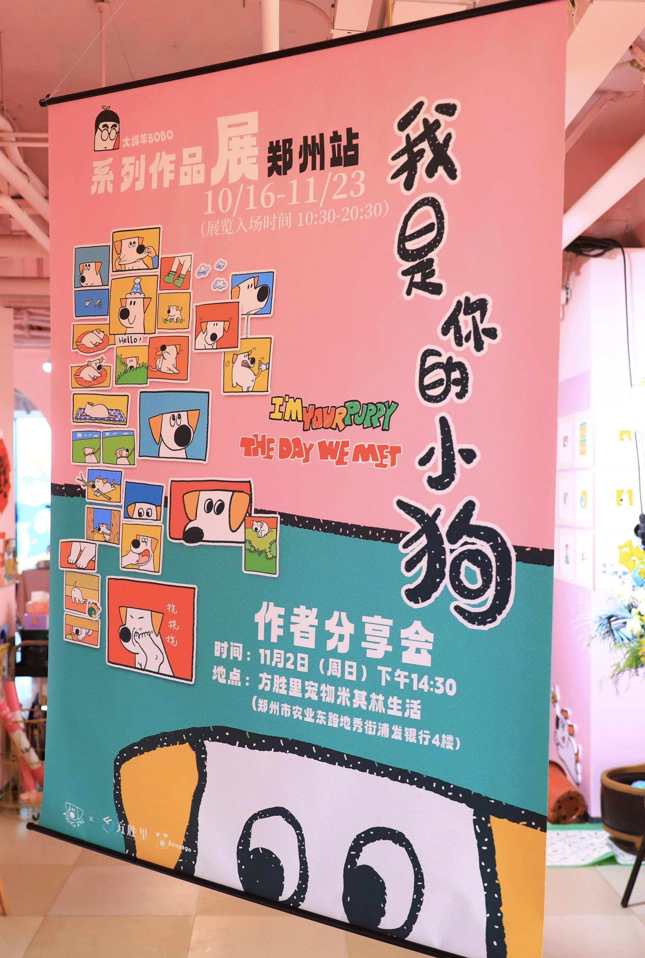 我是你的小狗主题展。郑州站来啦！