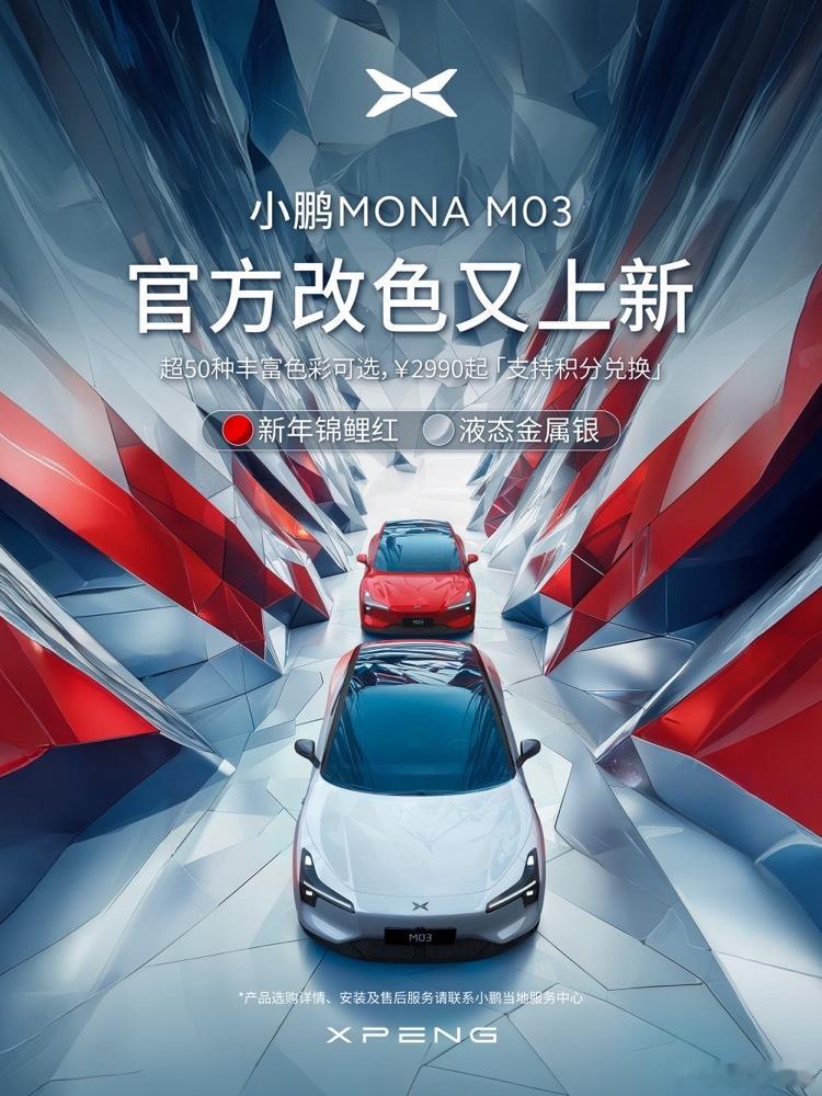 【每人Auto快讯｜小鹏MONA M03汽车官方改色新增新年锦鲤红、液态金属银配