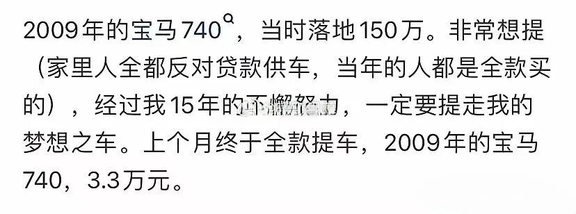 网友：经过多年努力，当年看上的宝马，终于梦想成真了。。。