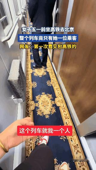 五一前女子去北京，竟独自包圆整节高铁车厢
 
全车到终点站，全程只有她一位乘客