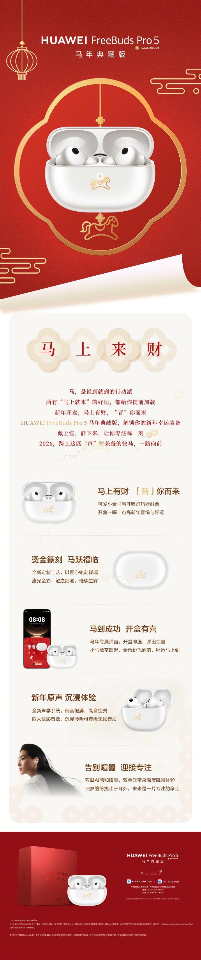 华为FreeBuds Pro 5新增马年典藏版售价1499，2026.1.1号开