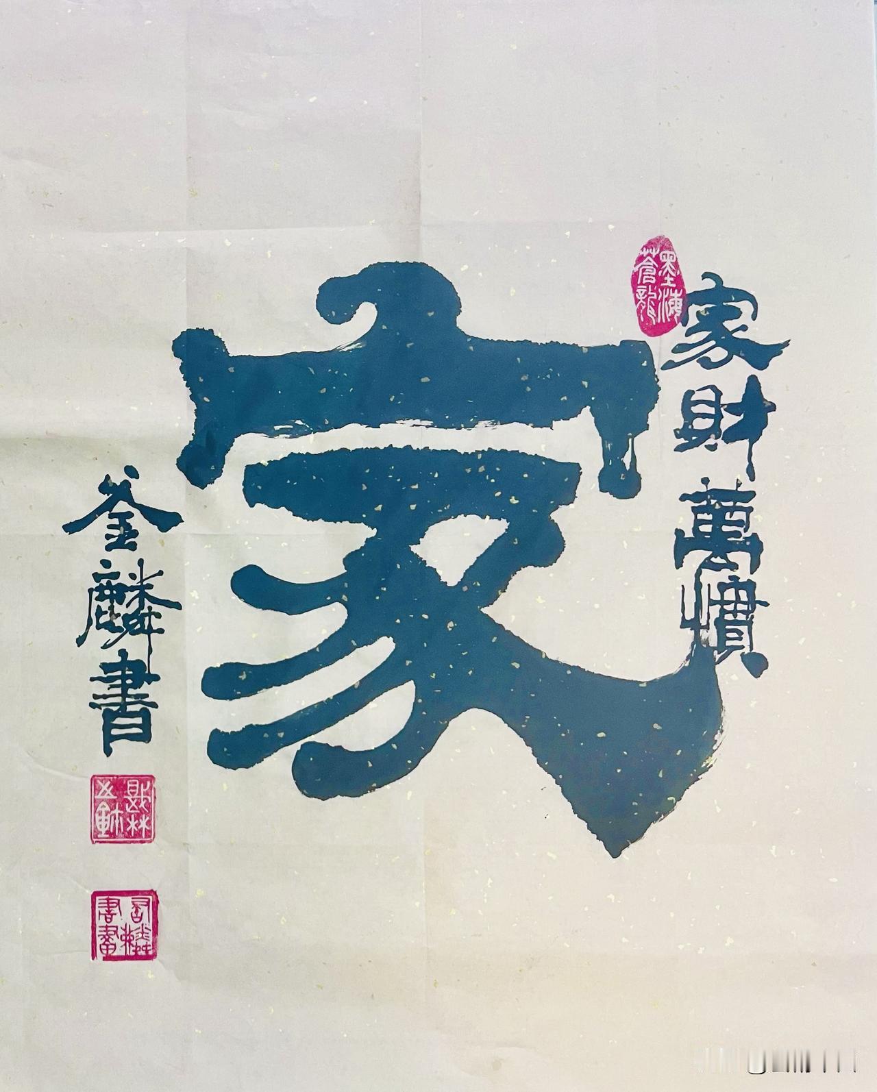七绝·家财万贯
＿＿＿郭赋林（釜麟𠃌

金玉盈箱非是真，
荣华过眼似流云。
平