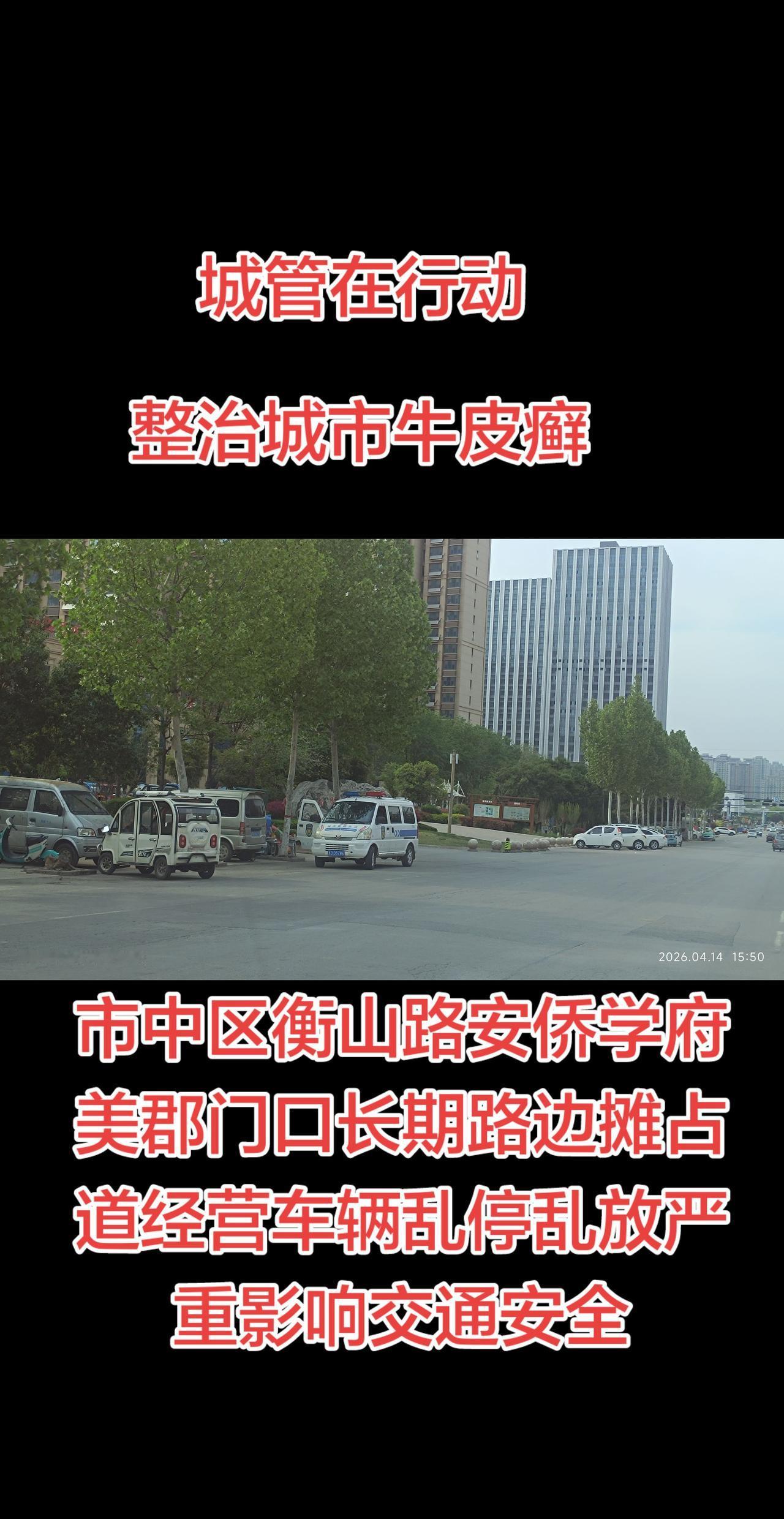 城管出手整治安侨学府美郡占道经营和乱停车现像，还路于车，保证交通安全通畅，给城市