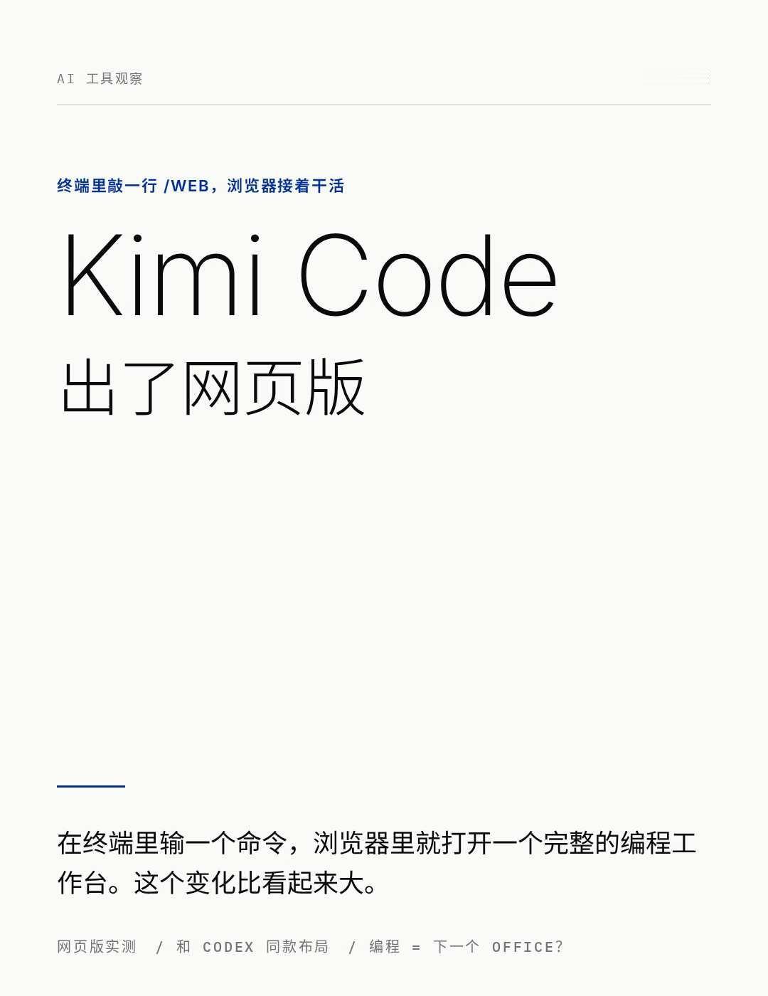 Kimi Code 出了网页版，我觉得这事比看起来
前两天在终端里打开 Kimi