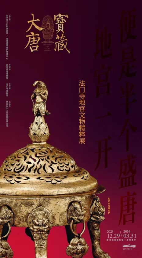 大唐宝藏——法门寺地宫文物精粹展展览地址为南京城墙博物馆一楼特展厅展期为2023