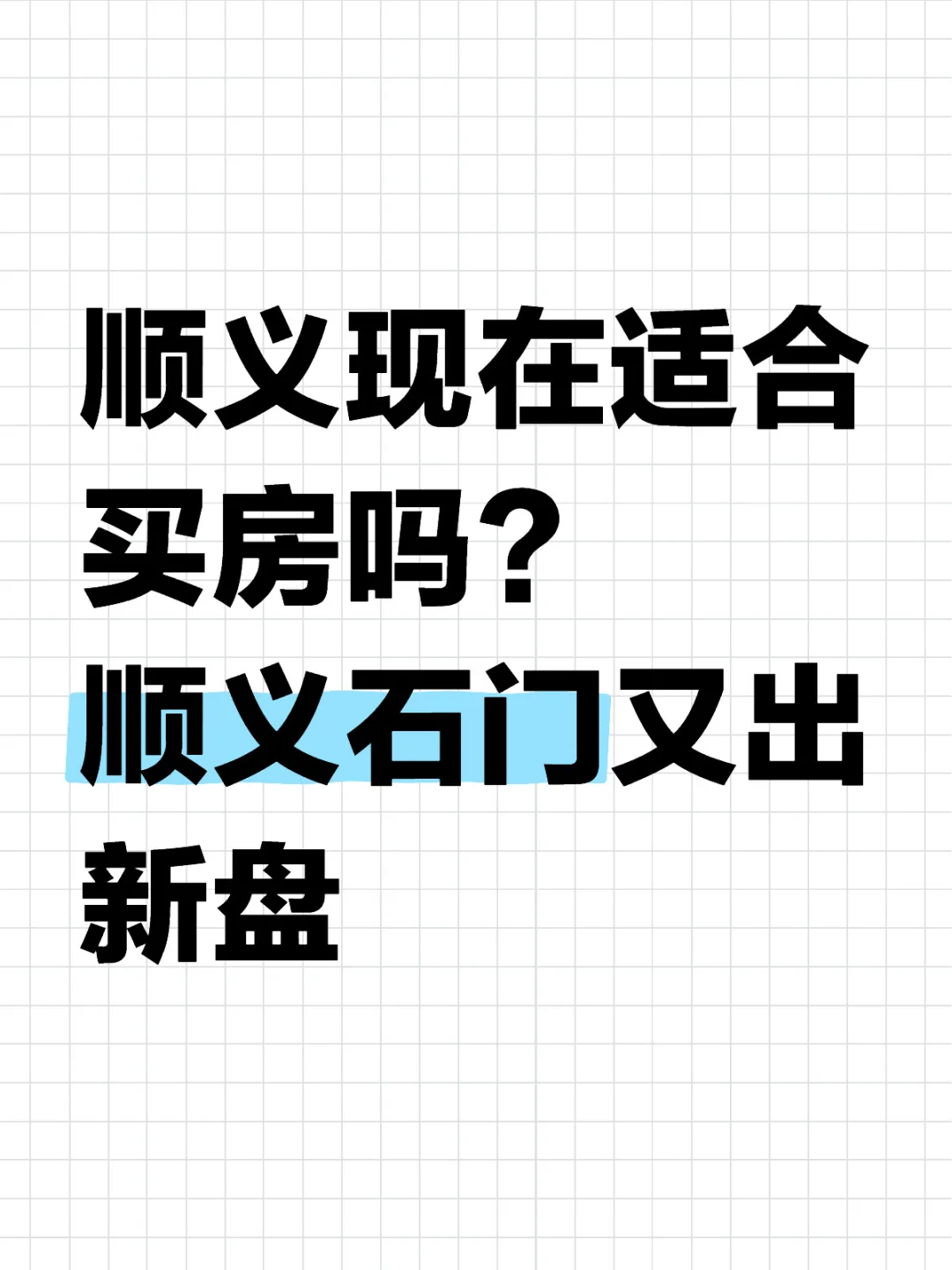 顺义现在是买房的时机吗？顺义石门又出新盘