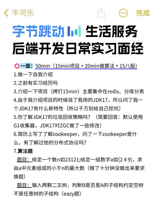 字节 生活服务后端开发日常实习面经