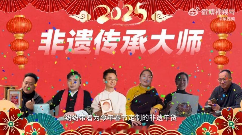 数十非遗传承人共贺首个非遗春节 给非遗传承人们点赞！他们用自己的手艺为春节增添了