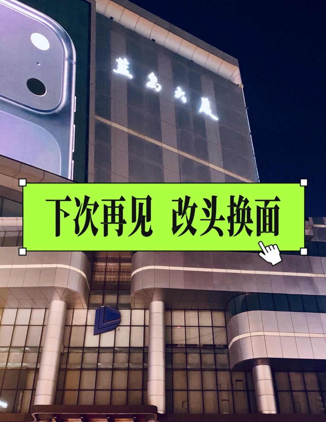 下次再见 改头换面[笑脸]
📍北京 蓝岛大厦(朝阳店)
2026年2月28日，