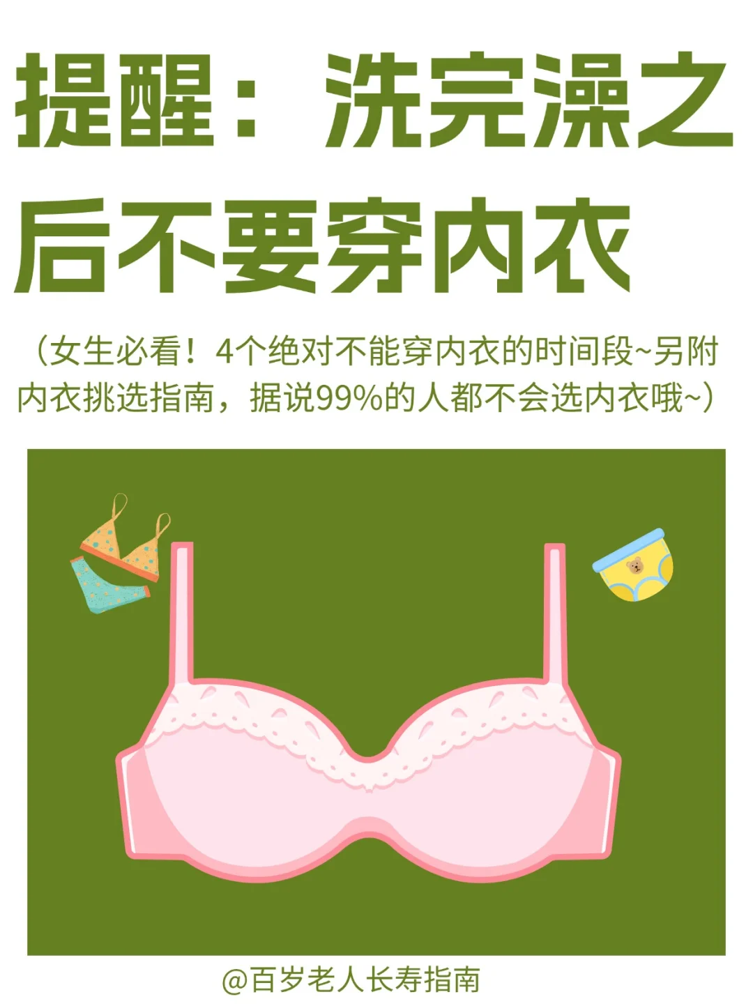 真心提醒：洗澡后不要穿内衣