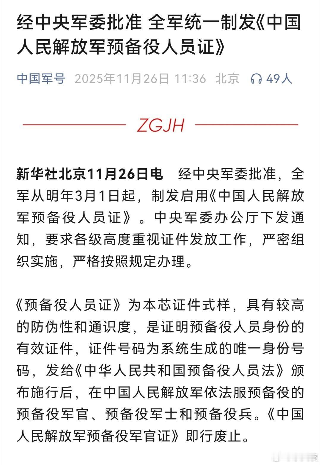 预备役人员证要来了  明年3月1日起全军统一制发预备役人员证啦！防伪性拉满，还有