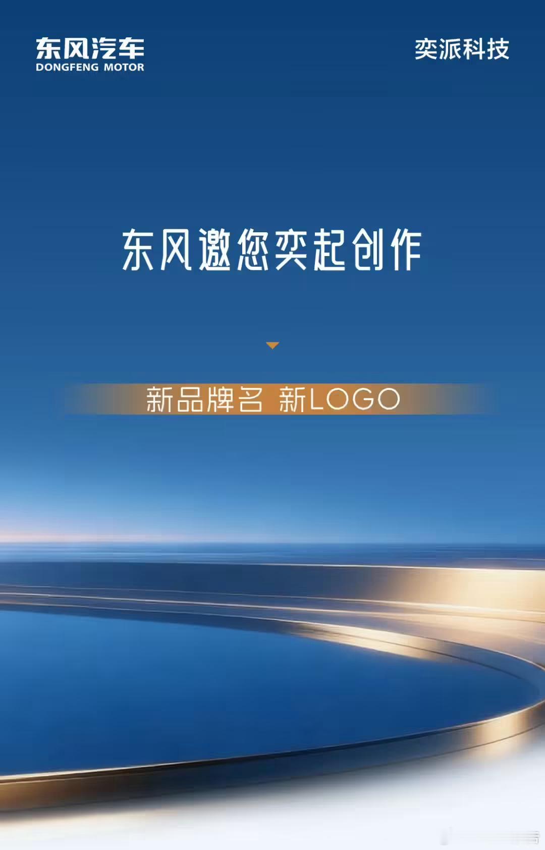 东风与华为联合打造的DH项目征集中文名及品牌LOGO10月9日，东风奕派官方微信