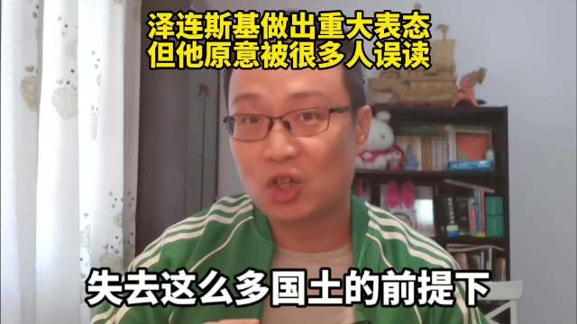 泽连斯基做出重大表态，但他原意被很多人误读！
 #烽火问鼎计划##泽连斯基#