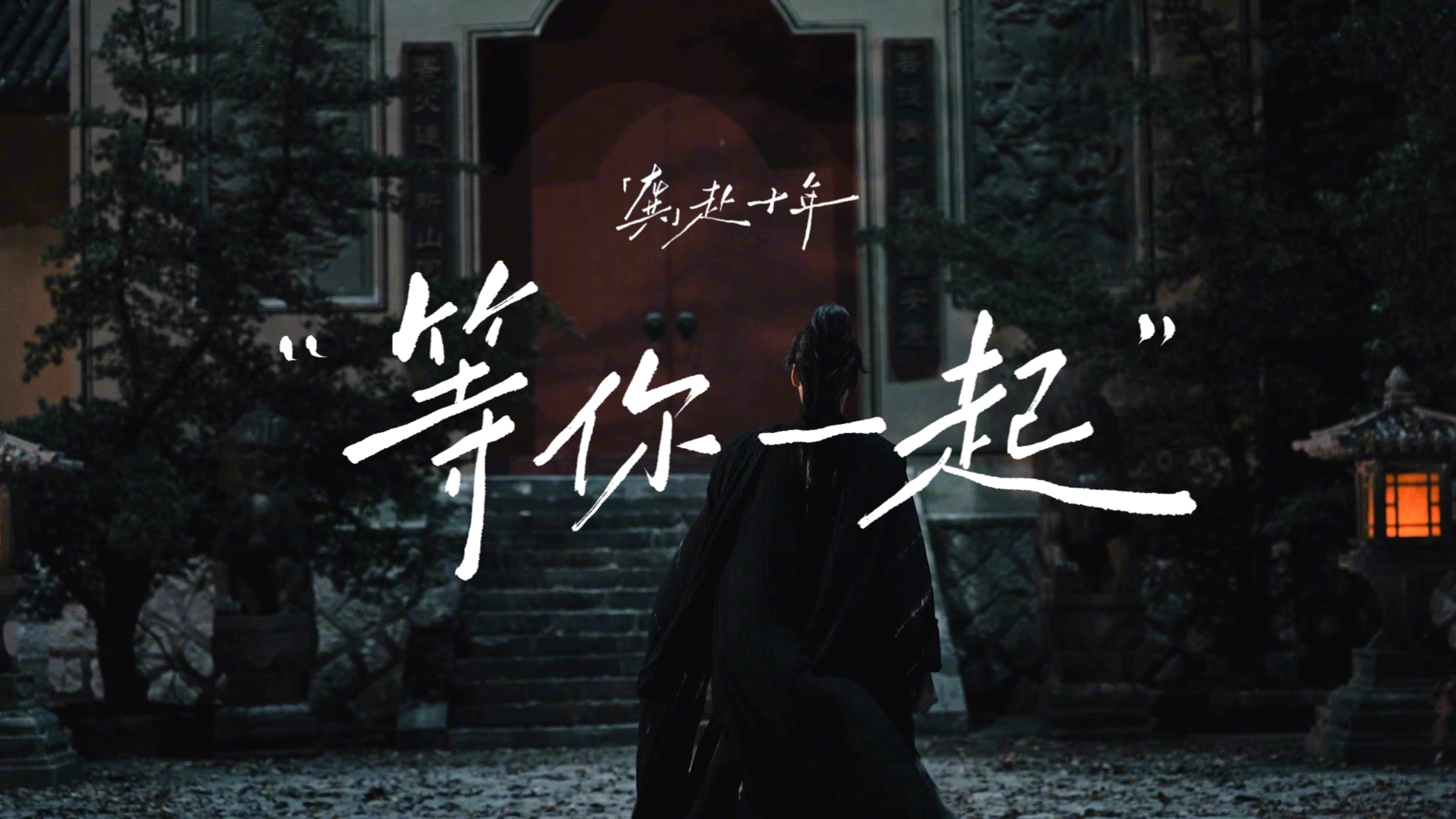 龚俊出道十周年微纪录片龚俊出道十周年vlog细数入行这十年，大半时光都泡在片场打
