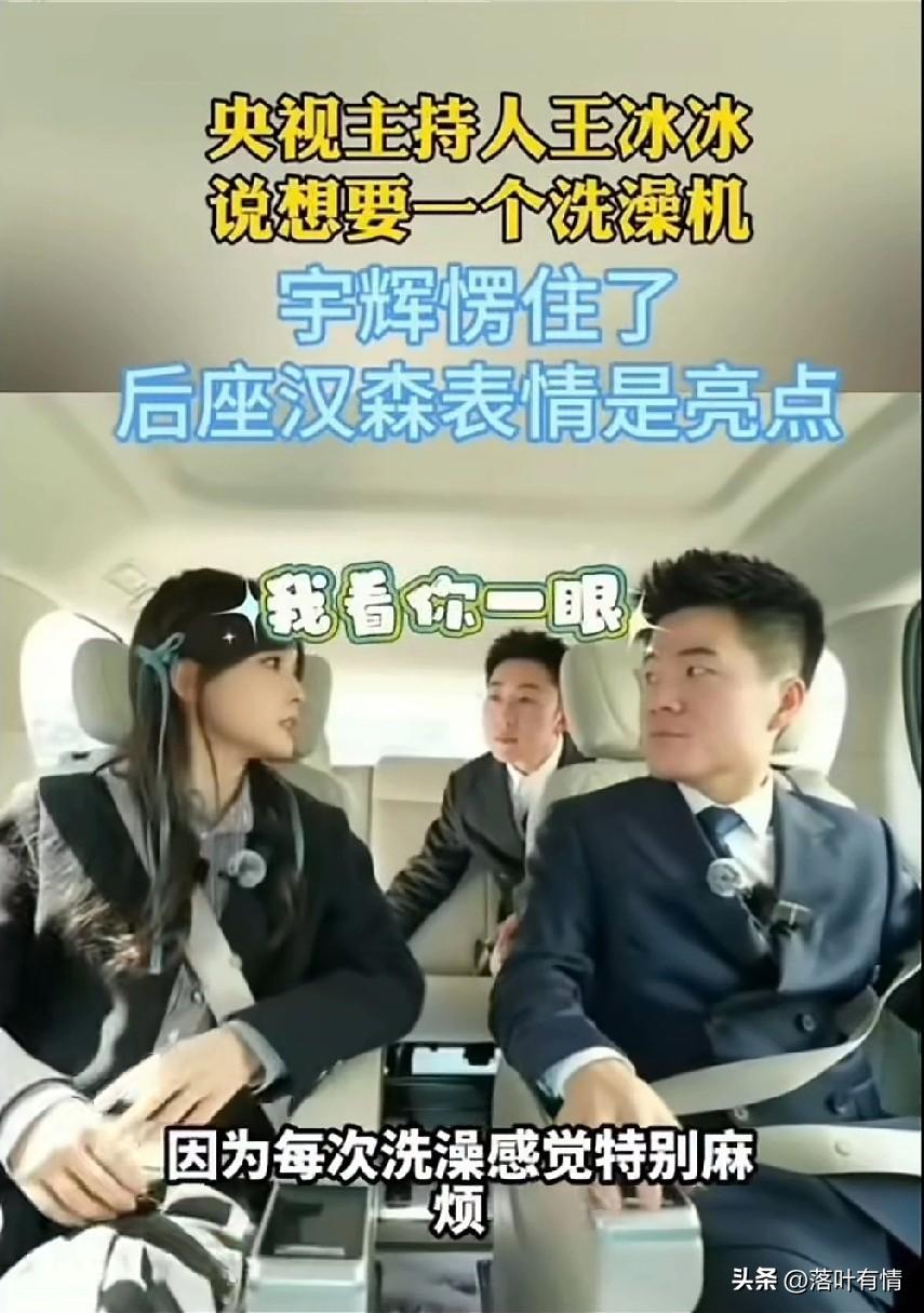 万万没想到央视主持人王冰冰，
做客与辉同行，
居然想要一台洗澡机，
她居然表示每