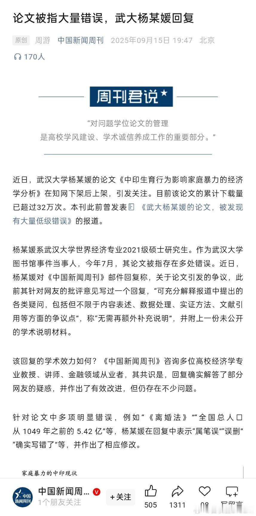 【论文被指大量错误，武大杨某媛回复】[思考]武大杨某媛回复论文被指大量错误 ​​