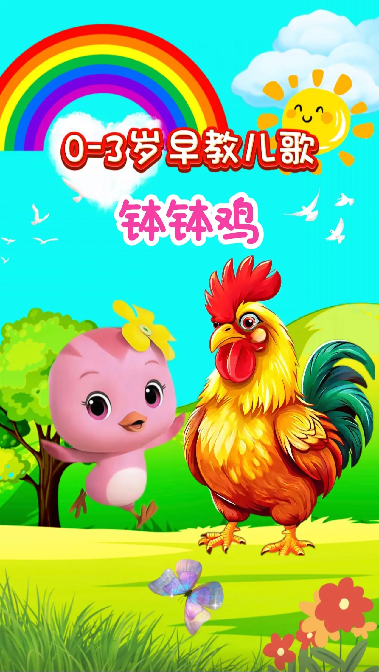宝宝启蒙早教儿歌动画。