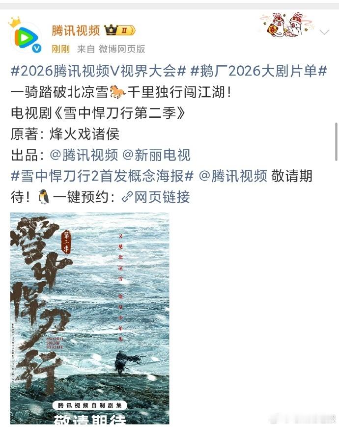 《雪中悍刀行 2》开启预约通道，概念海报随之释出，提兵山之战等关键情节或通过画面