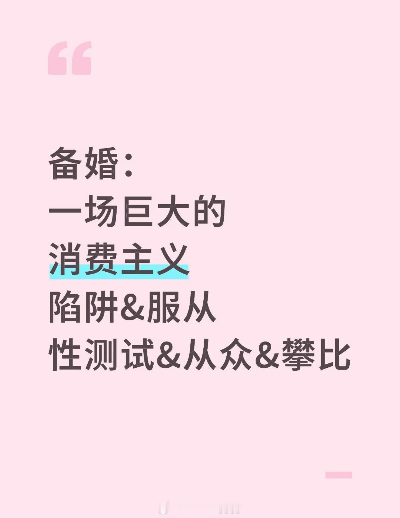 备婚一场巨大的消费主义陷阱 