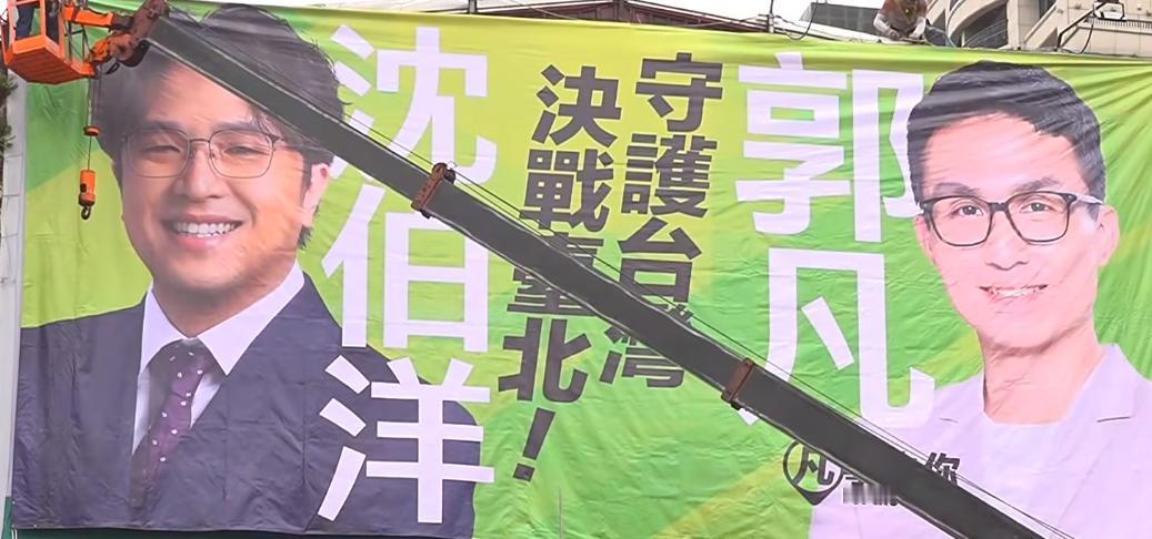 民进党台北市议员参选人郭凡昨日发文分享，印有他与沈伯洋的首面广告牌已挂上，并喊话