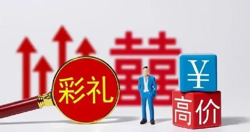 2026年，北京，中央一号文件亮剑：省际联动能否终结农村彩礼疯涨的恶性循环？数据