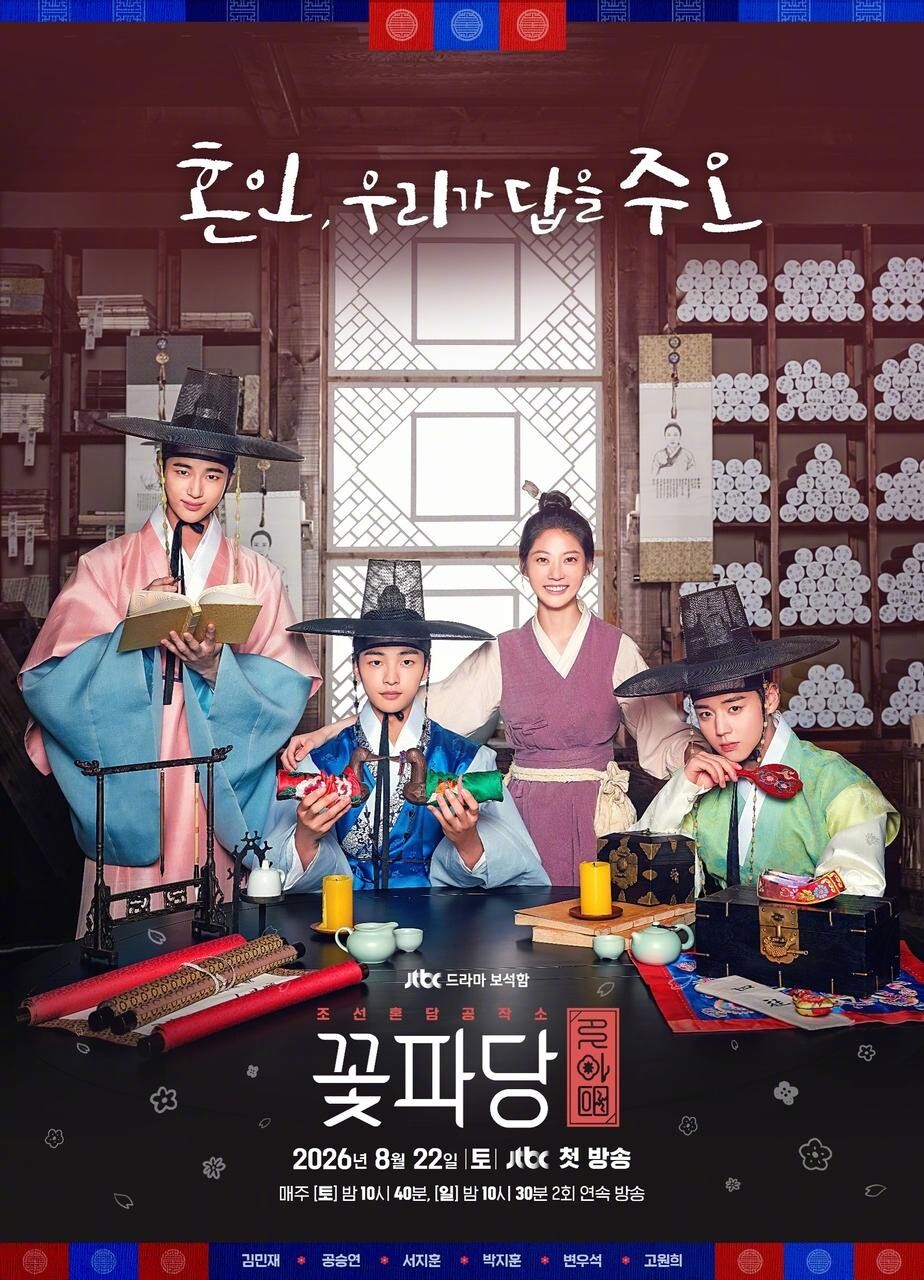 JTBC周末剧公寓黑风暴 结局后，8/22将播出花党:朝鲜婚姻介绍所 ，9月19