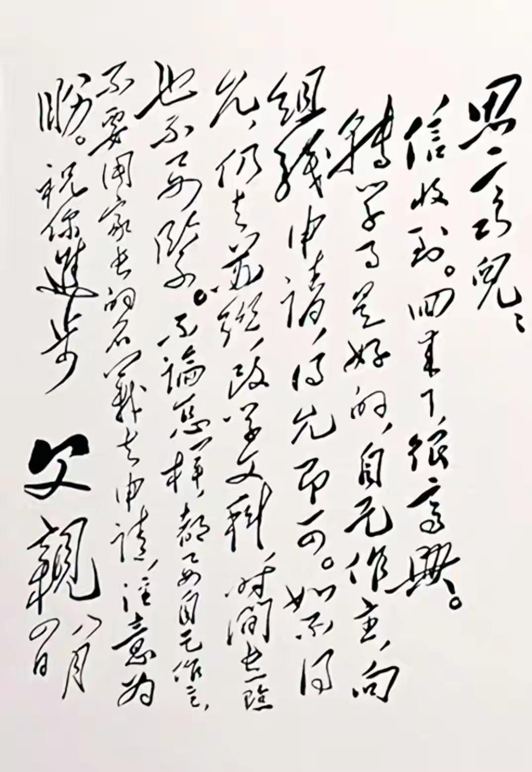 毛主席写给儿媳妇刘思齐的信，称呼“思齐儿”。内容上处处体现关爱，体现父女情感。这