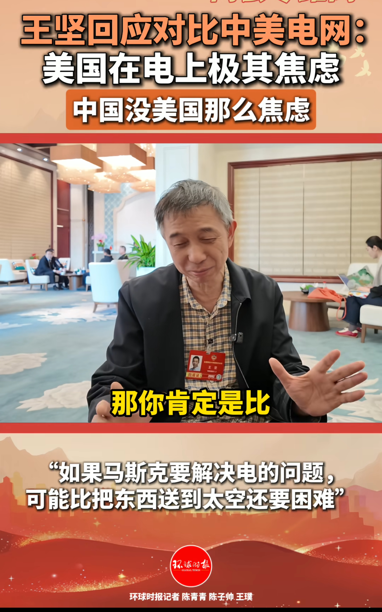 王坚院士被问到美国电力问题时说:美国想要解决电力的问题，比马斯克把东西送到太空还