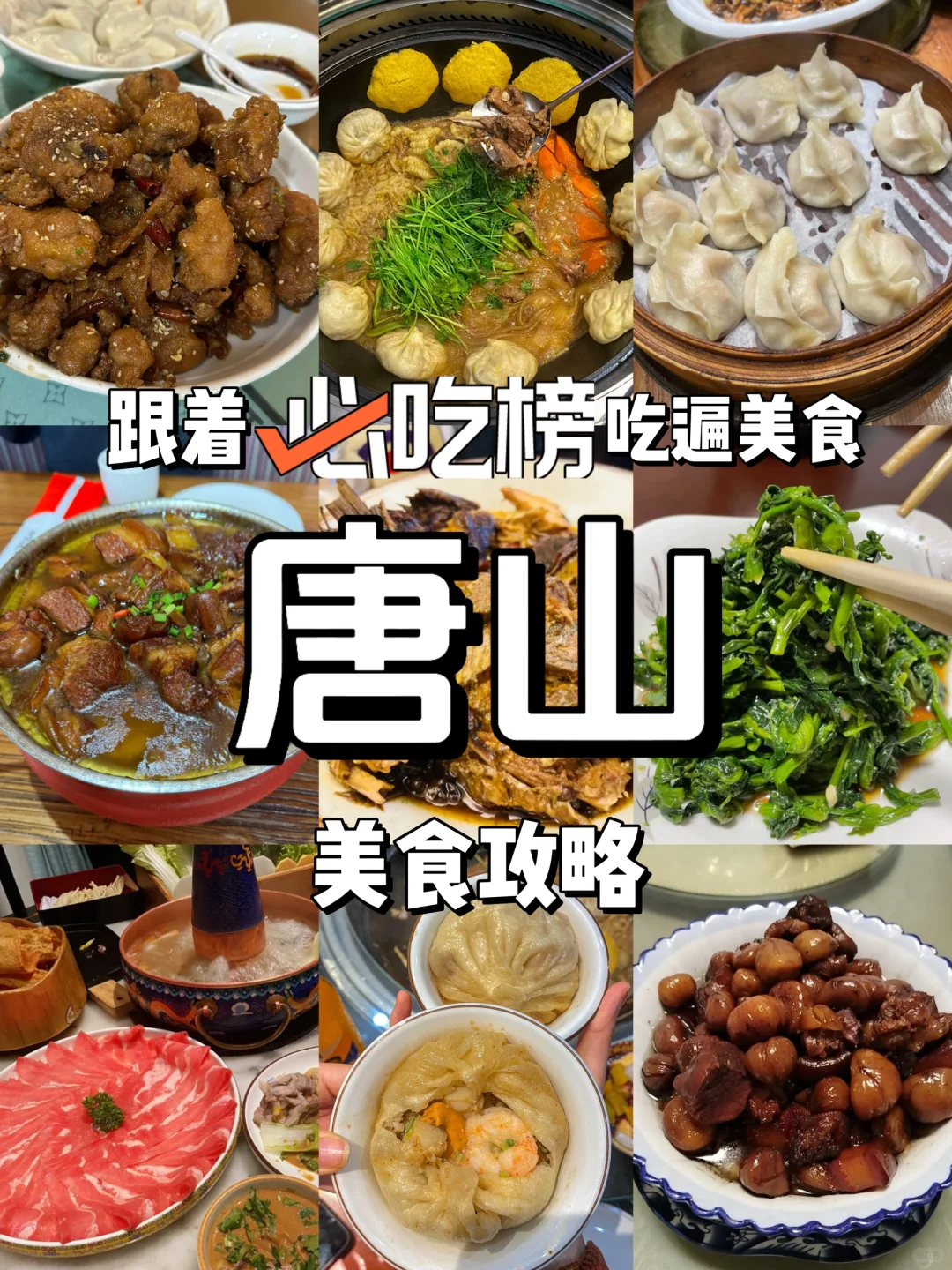 熬夜整理！来唐山不可错过的六家碧池榜美食！