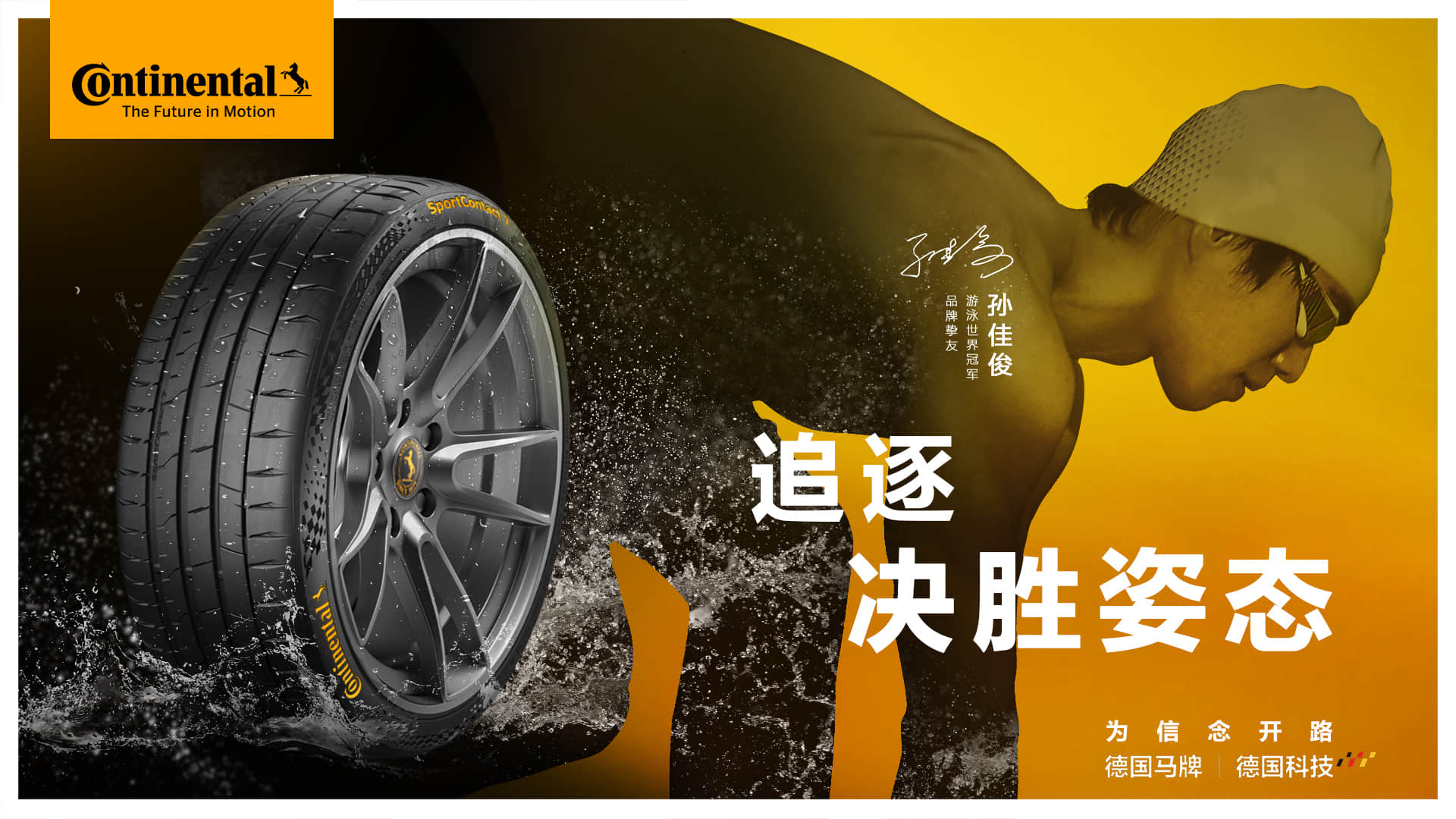 追逐决胜姿态孙佳俊的底色是冲刺孙佳俊与赛道的适配度德国马牌轮胎官宣巴黎奥运会游泳