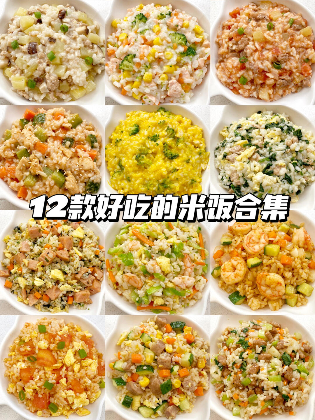 12款好吃的米饭做法🍚简单快手又美味🔥