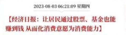 图一：
2023年，一家权媒登了篇文章，标题是：让居民通过股票赚到钱，进而把消费