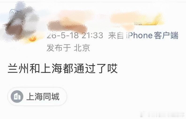 tg：有瓜主爆料，暑假兰州和上海都通过了哎！ 