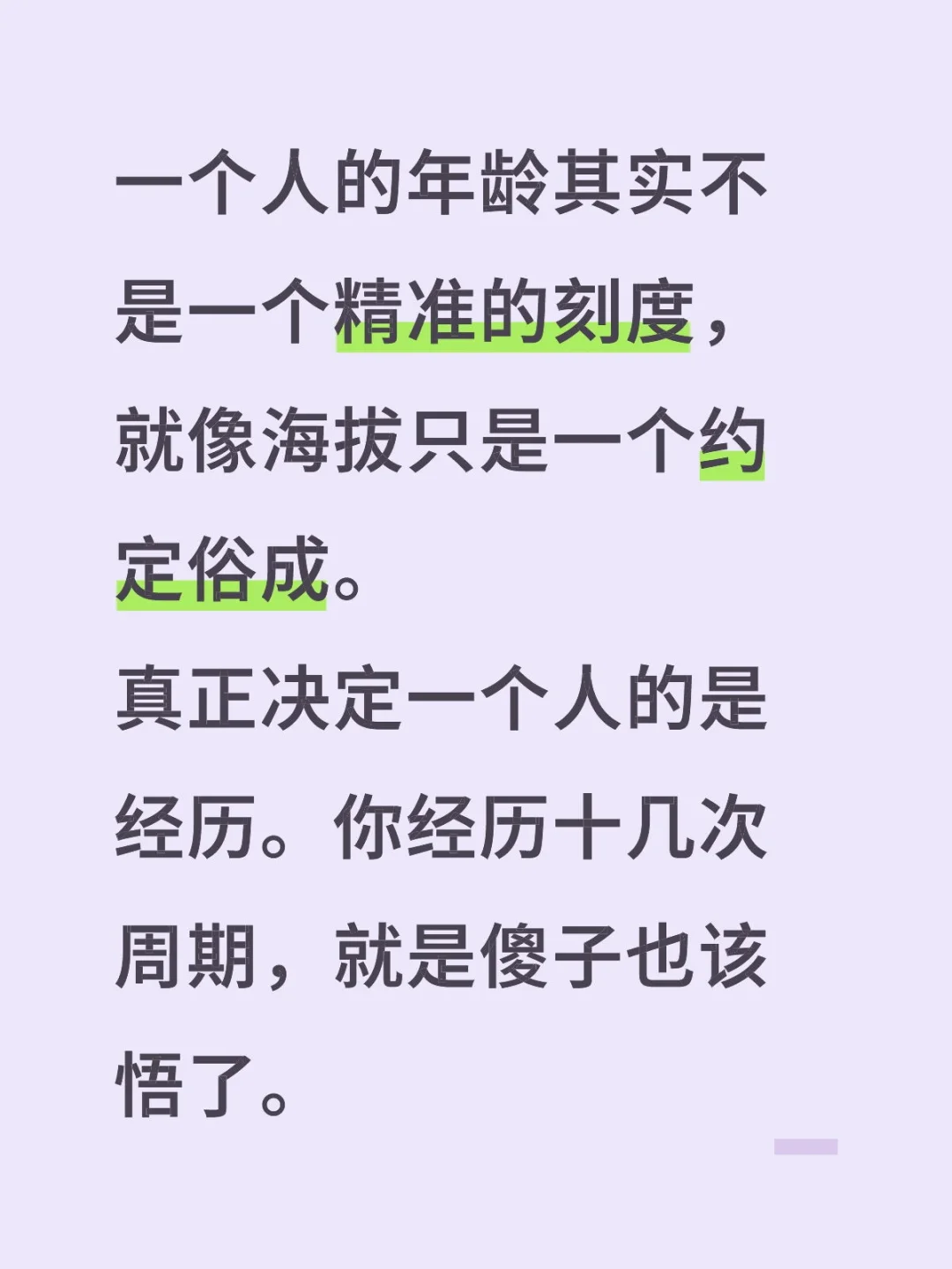 一个人的年龄其实不是一个精准的刻度，就像海拔只是一个约定俗成。 真正决...