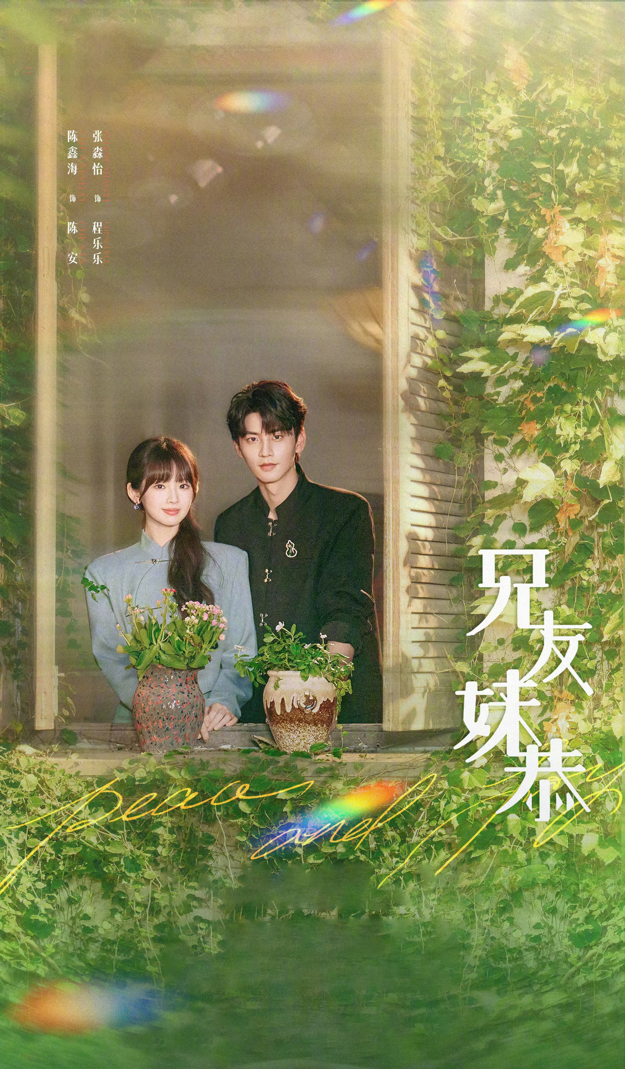 四部待播剧：《值得爱》《淮水竹亭》《三线谜回》《兄友妹恭》，你最想看哪部？👀?