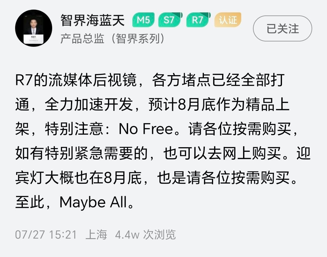 智界 R7 的流媒体后视镜要来了，作为 8 月底的精品件上，也就是说改款应该会标