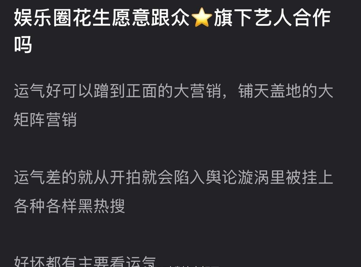 内娱的花生还愿意跟众⭐旗下艺人合作吗？运气好可以蹭到正面大yx，运气差就各种各样