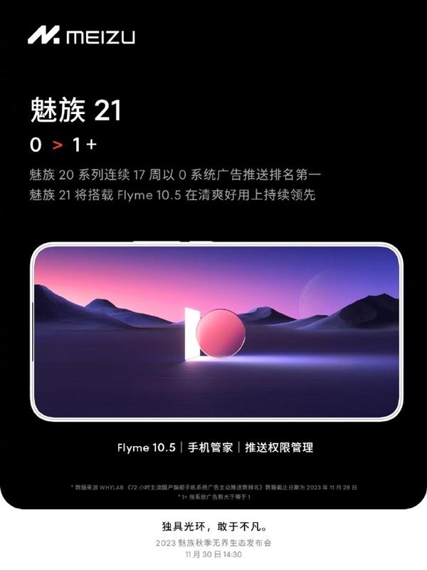 魅族将在明天举办“史上规模最大的发布会”，正式发布魅族21手机，目前它的很多特性