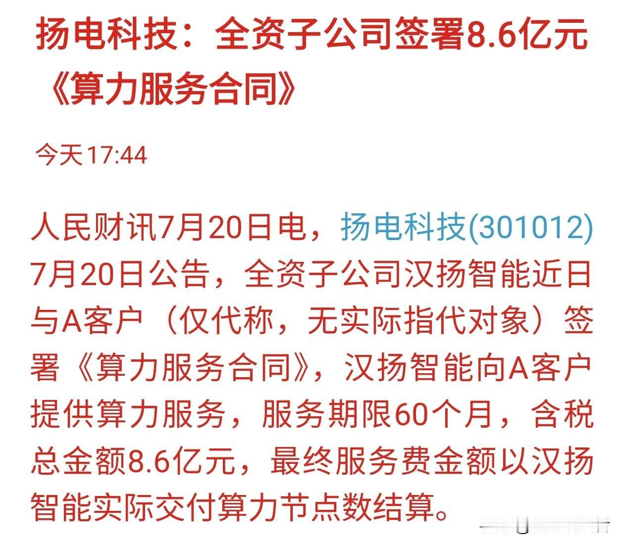 扬电科技敲定六年8.6亿算力服务大单，传统电力设备企业转型算力落地
 
扬电科技