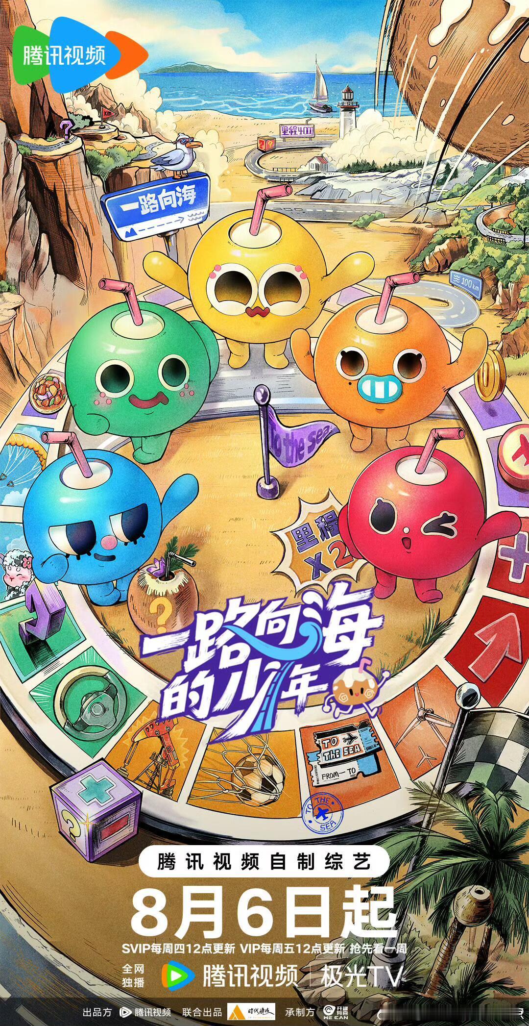 《一路向海的少年》TOP登陆少年团综官宣定档～7月30日先导片上线，SVIP抢先