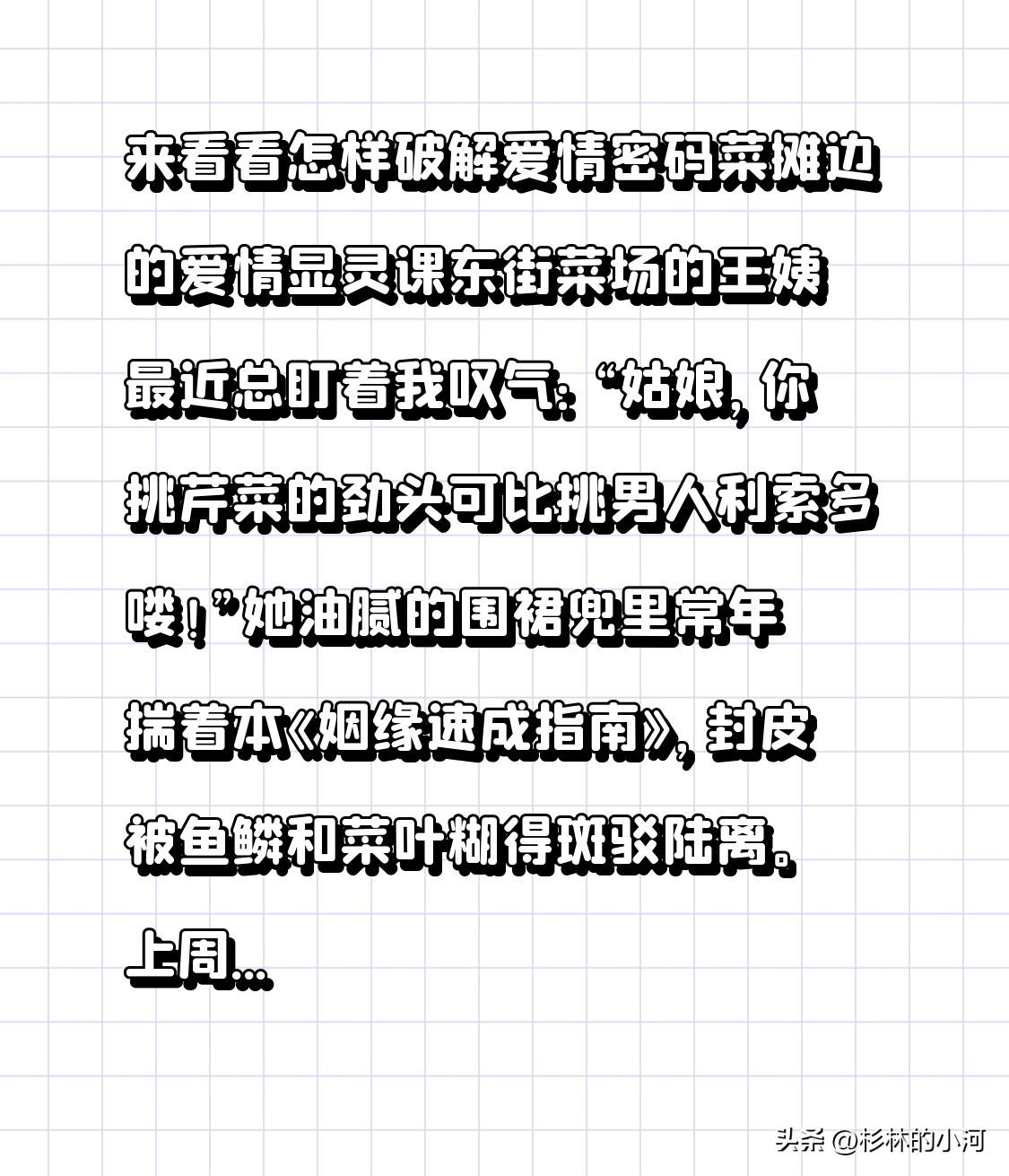 来看看怎样破解爱情密码
婚姻择偶秘诀 
菜摊边的爱情显灵课
东街菜场的王姨最近总