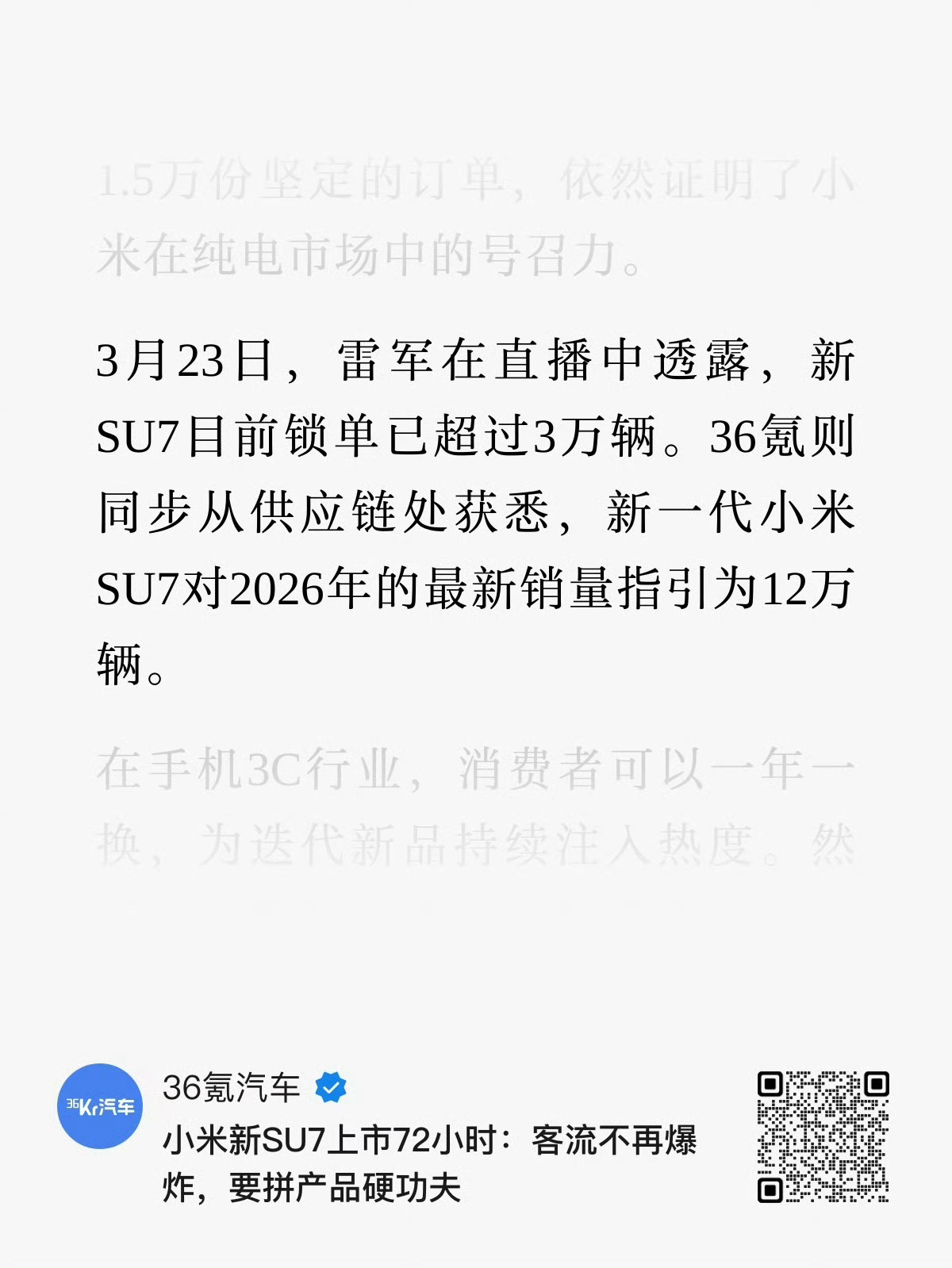 36氪汽车：新一代小米SU7 2026年销量指引为12万辆去掉前三个月，月均就是