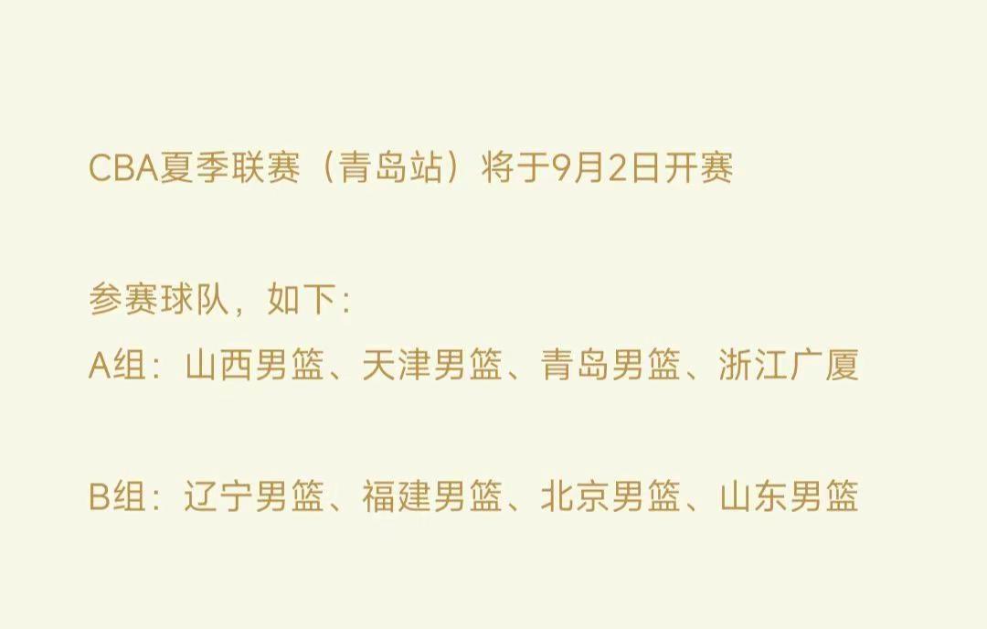 CBA夏季联赛青岛站。CBA夏季联赛（青岛站）将于9月2日开赛参赛球队，如下：A