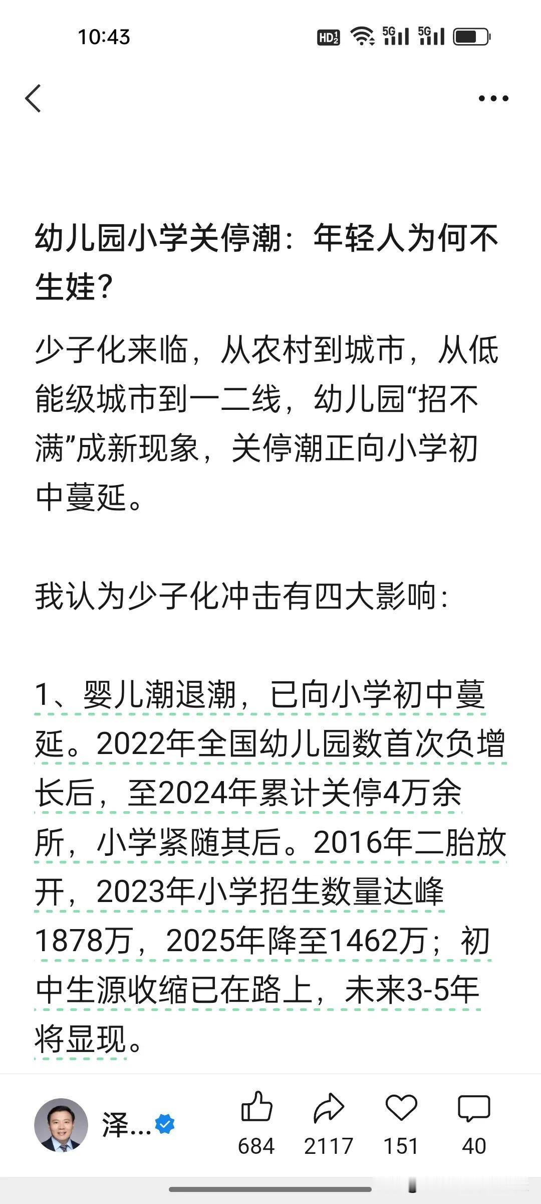 刚刚看到任泽平说少子化的冲击目前已经显现。婴儿潮的退潮确实已经在小学蔓延，尤其是