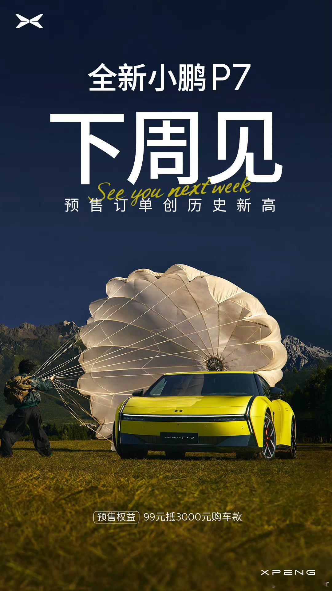 小鹏新P7，大师兄在研究给大家送尾翼[doge]！还不快谢谢大师兄[嘻嘻]时间过