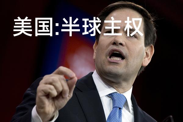 卢比奥突然抛出:“半球主权”!
美国疯了!卢比奥疯了!
真的要把半个地球归属于美