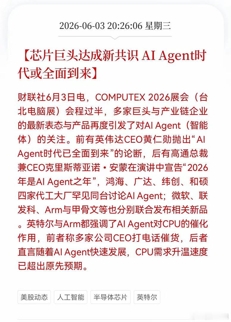 重磅消息！半导体芯片方向释放重磅信号！芯片巨头达成新共识，AI Agent时代或
