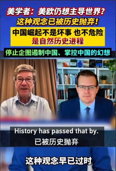 美国学者：美欧仍想主导世界，这种观念已被历史抛弃；中国崛起不是坏事也不危险，而是