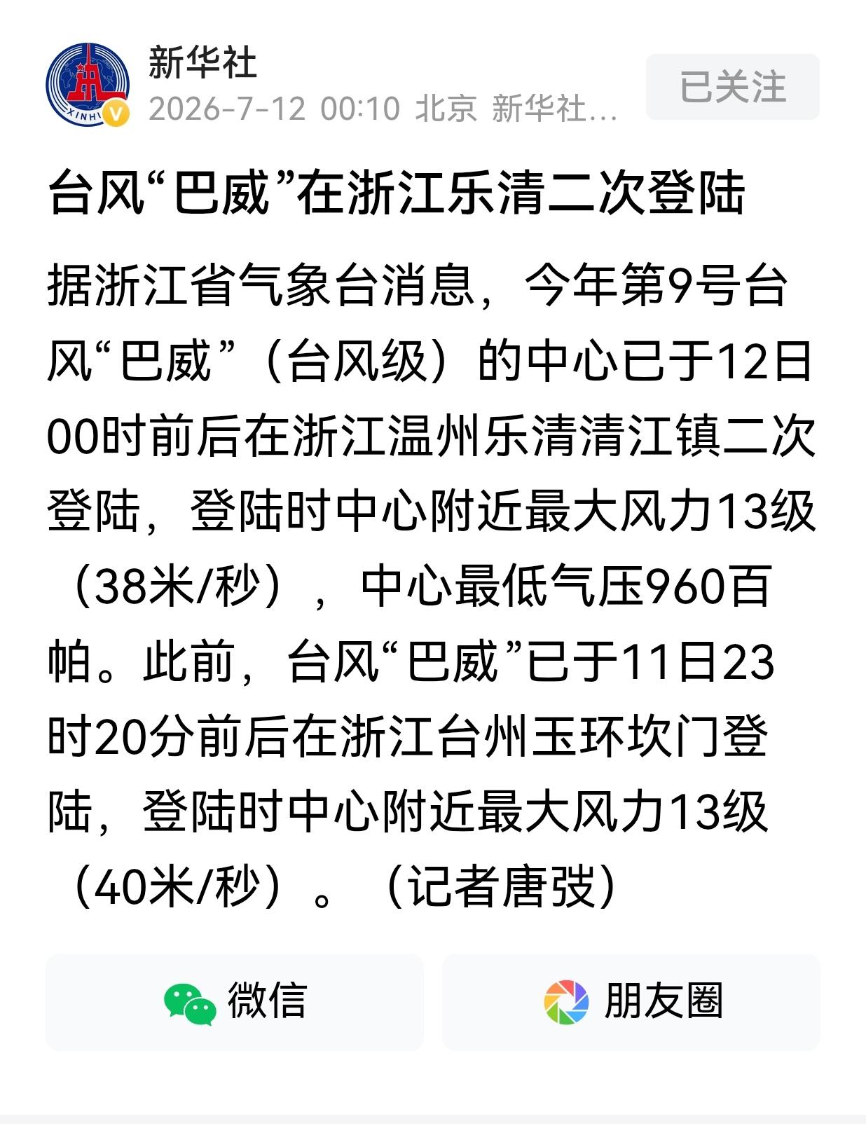 第一次看到这种“台风二次登陆”
——台风“巴威”在浙江乐清二次登陆